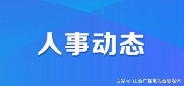 街道東山社區(qū)人事任命最新動態(tài)及解析