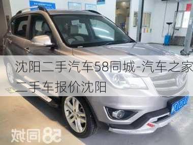 沈陽二手車市場最新概覽