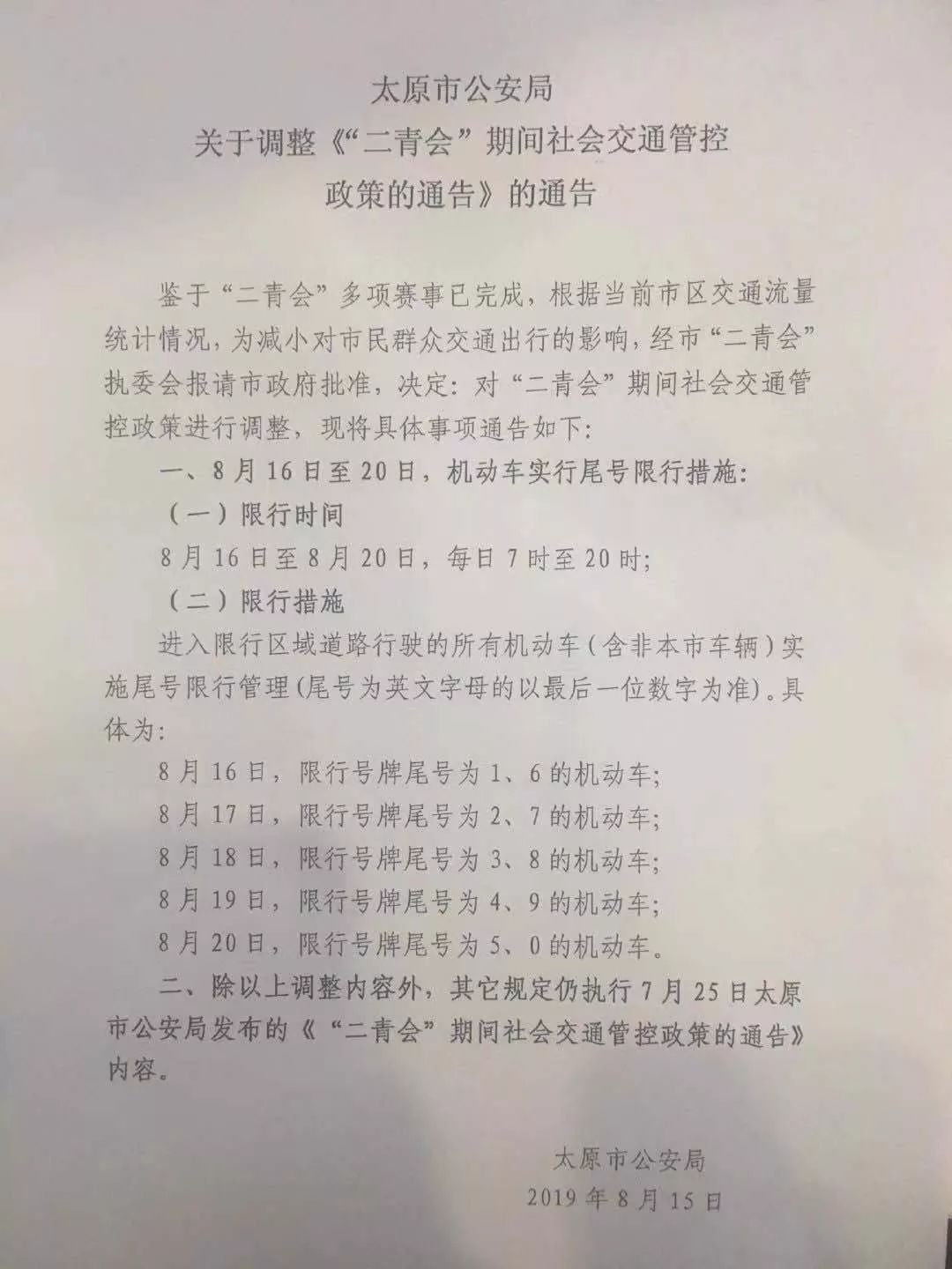 太原限號通知，應對交通擁堵與環(huán)境污染的有效措施發(fā)布